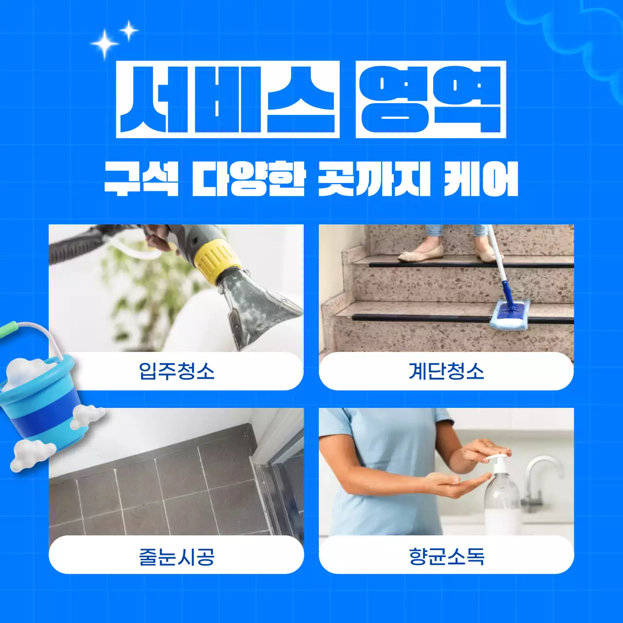 하늘색 배경의 아기자기한 청소대행업체 광고