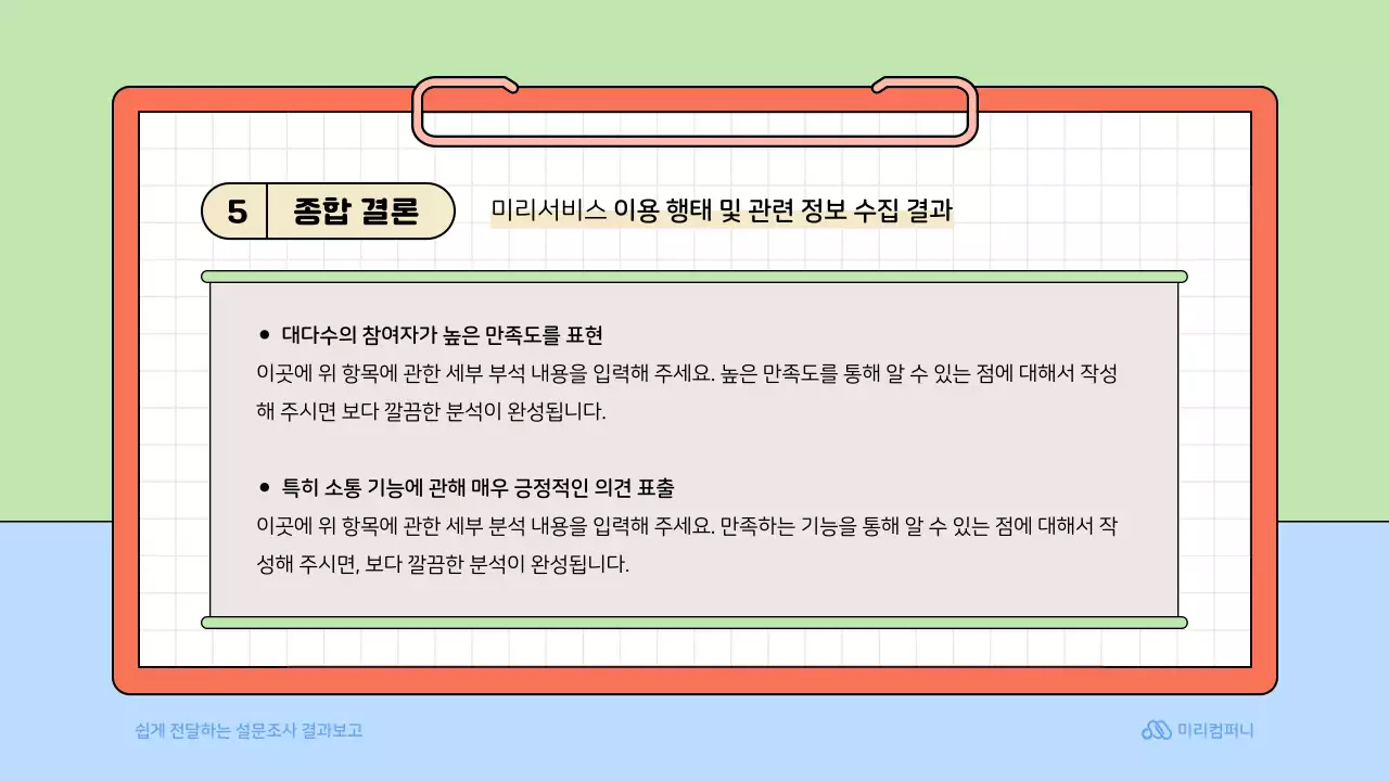 연두색의 아기자기한 설문조사 보고서