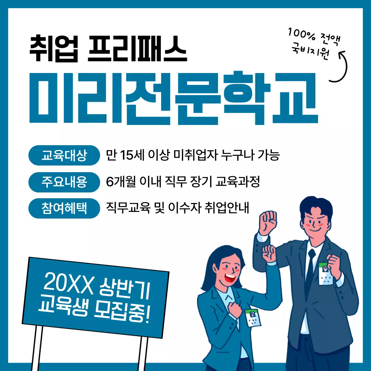 파랑과 흰색의 심플한 직업학교 국비지원 공지