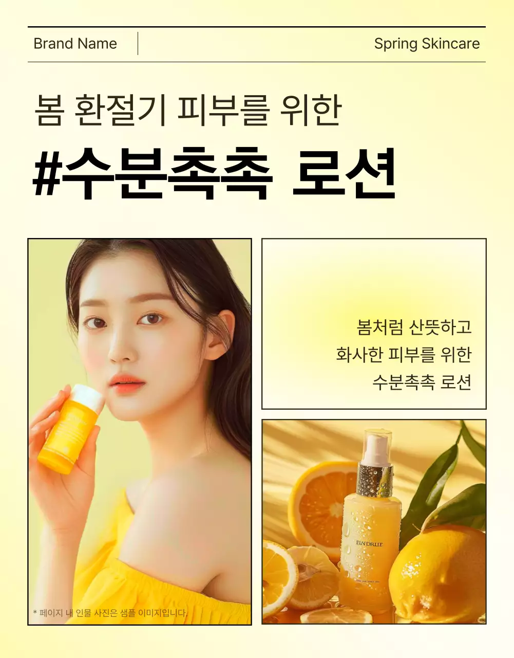 노랑과 주황색의 심플한 스킨케어 화장품 상세페이지 표지 광고