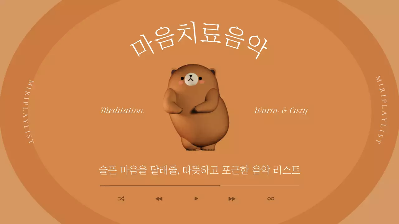 갈색과 베이지색의 심플한 우울증 마음치료 플레이리스트 표지