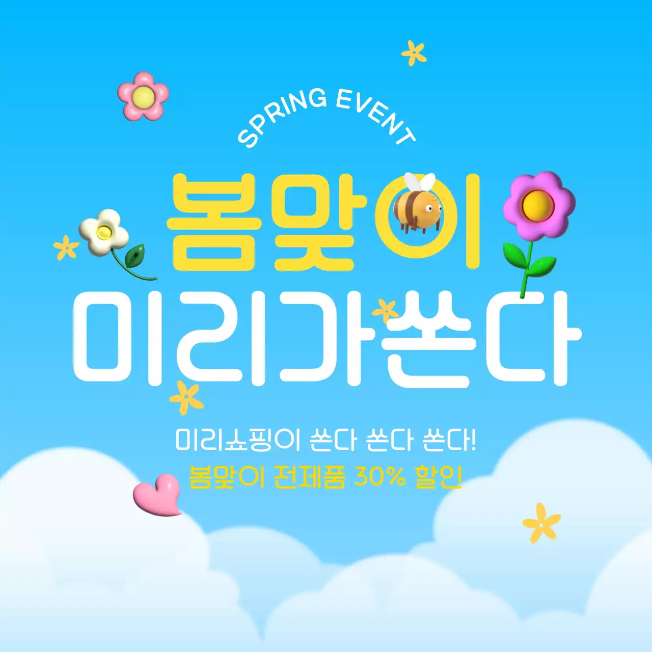 핑크색과 연두색의 아기자기한 봄맞이 할인 이벤트 광고