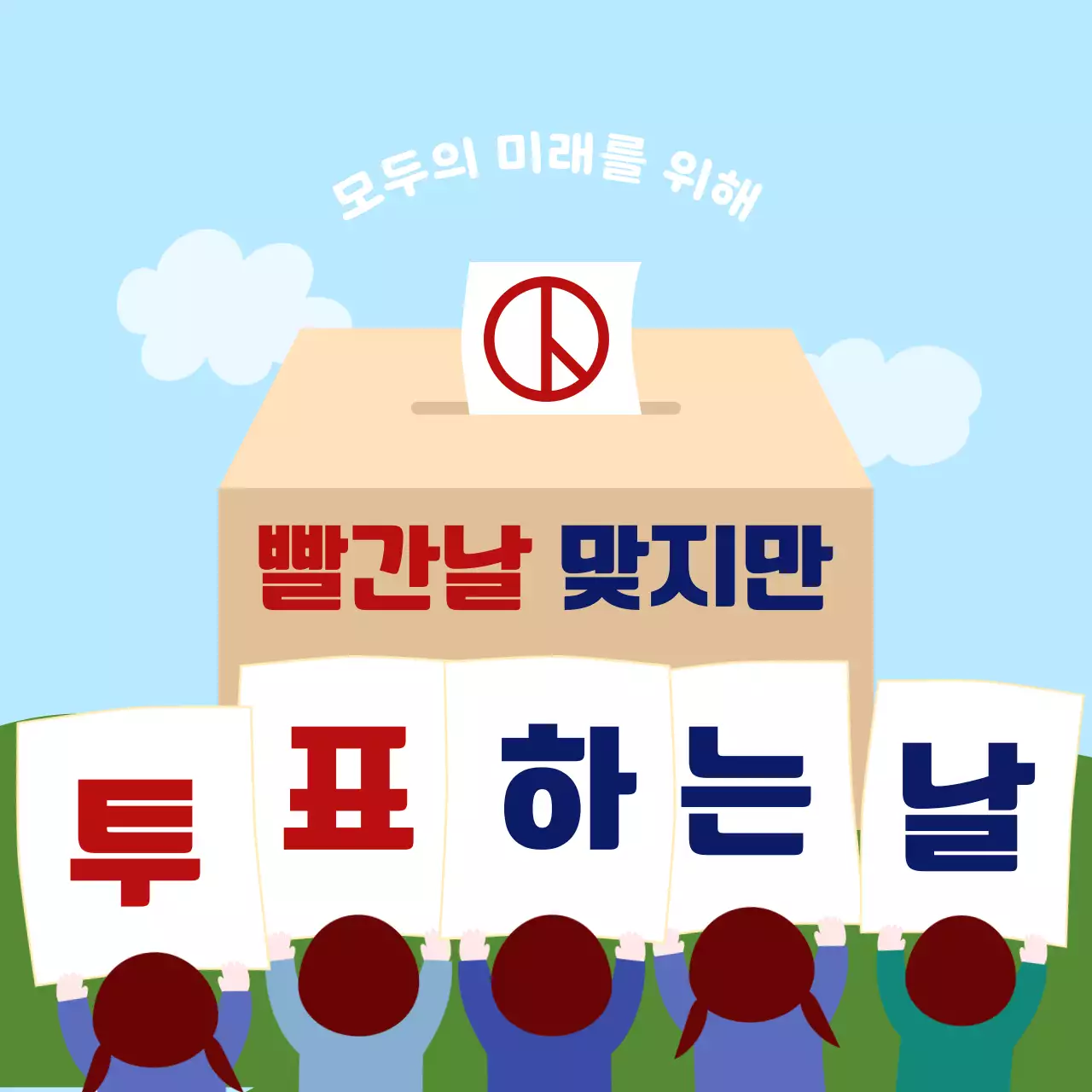 귀여운 꼬마들의 투표 권유