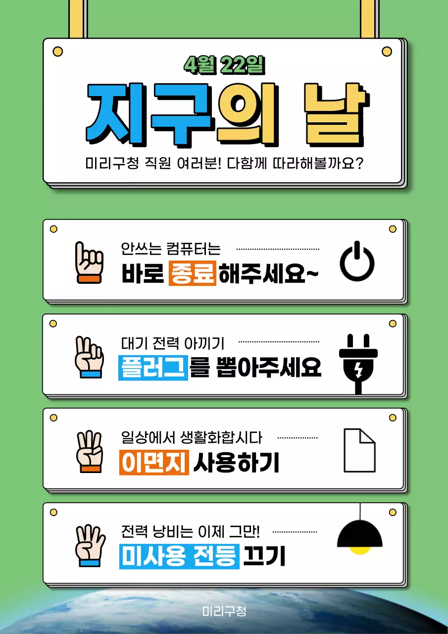 연두색과 파랑의 아기자기한 친환경 유도 캠페인