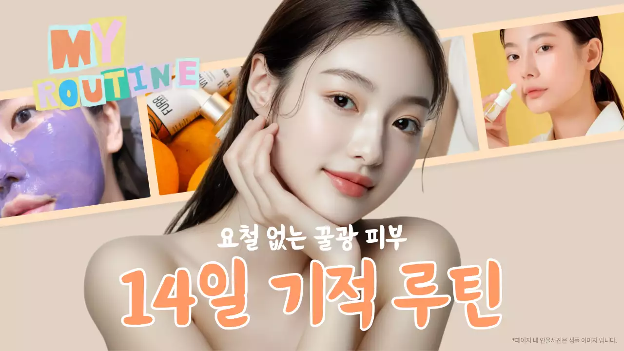 주황색과 베이지의 레트로 느낌 피부 관리 홈케어 정보