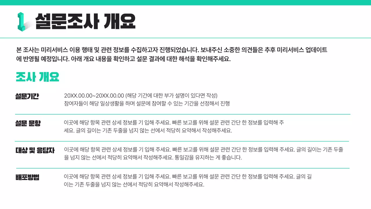 민트색의 트렌드한 설문조사 보고서