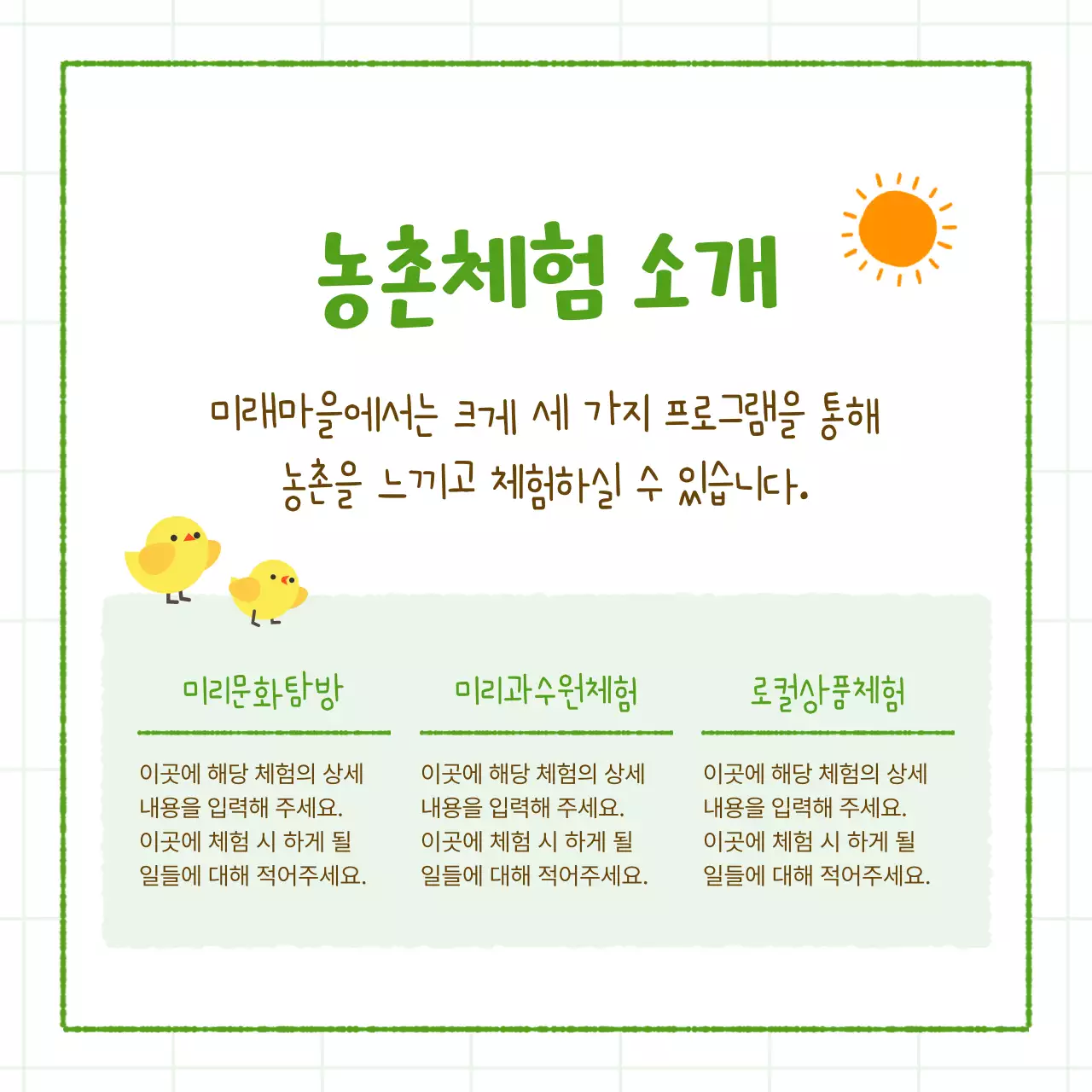 초록색의 아기자기한 농촌 체험 홍보