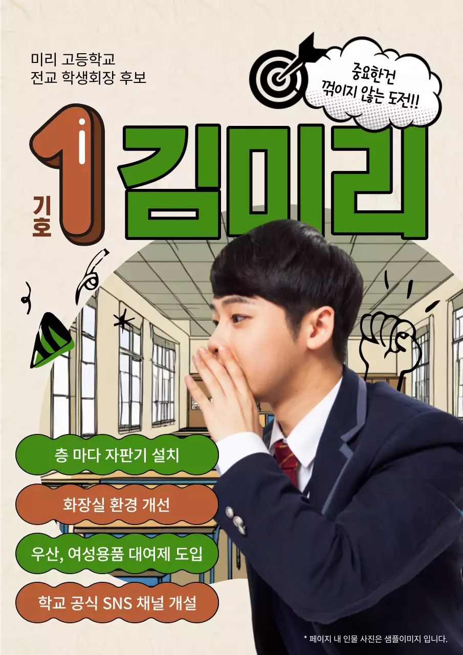 초록색과 갈색의 키치한 학생회장 선거 홍보