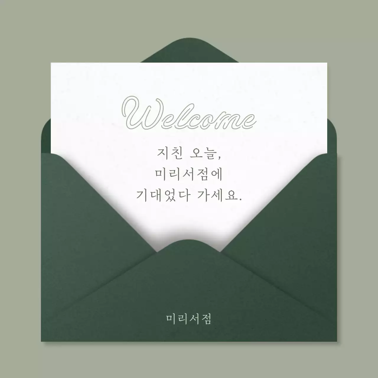 초록색과 흰색의 단순한 서점 공지