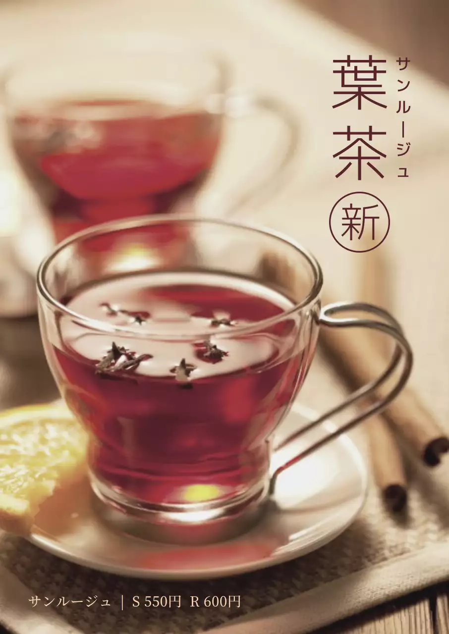 赤 上品 茶 メニュー ポスター