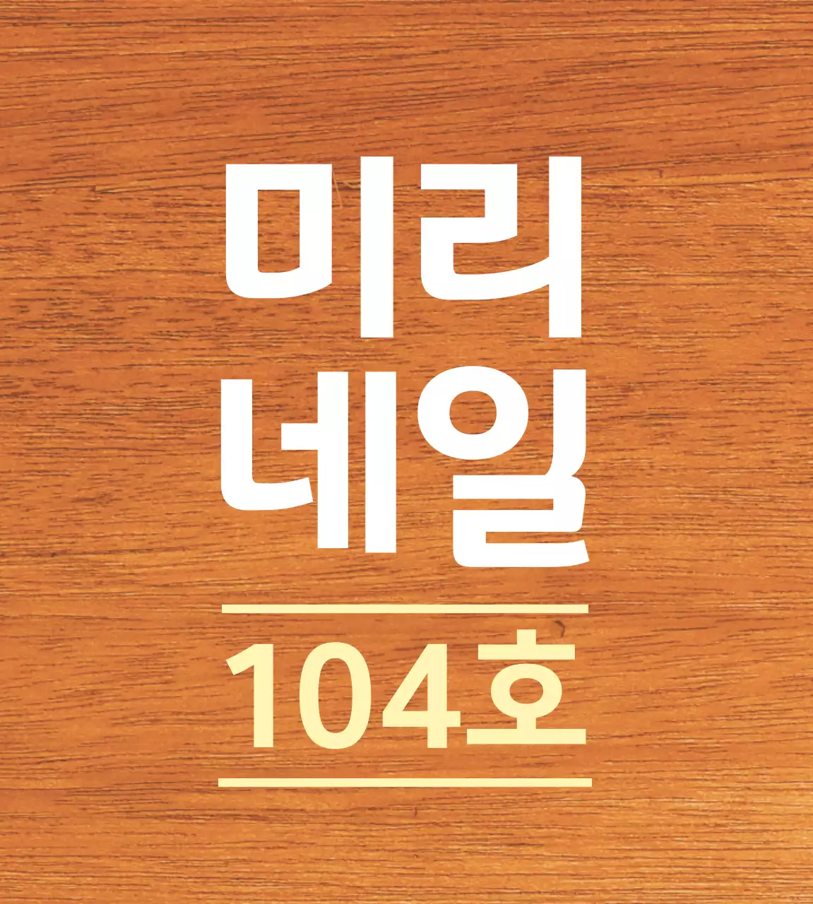 흰색과 연노랑색 깔끔한 가게 상호명 안내