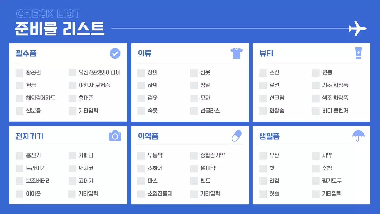 파랑과 흰색의 심플한 여행 플래너