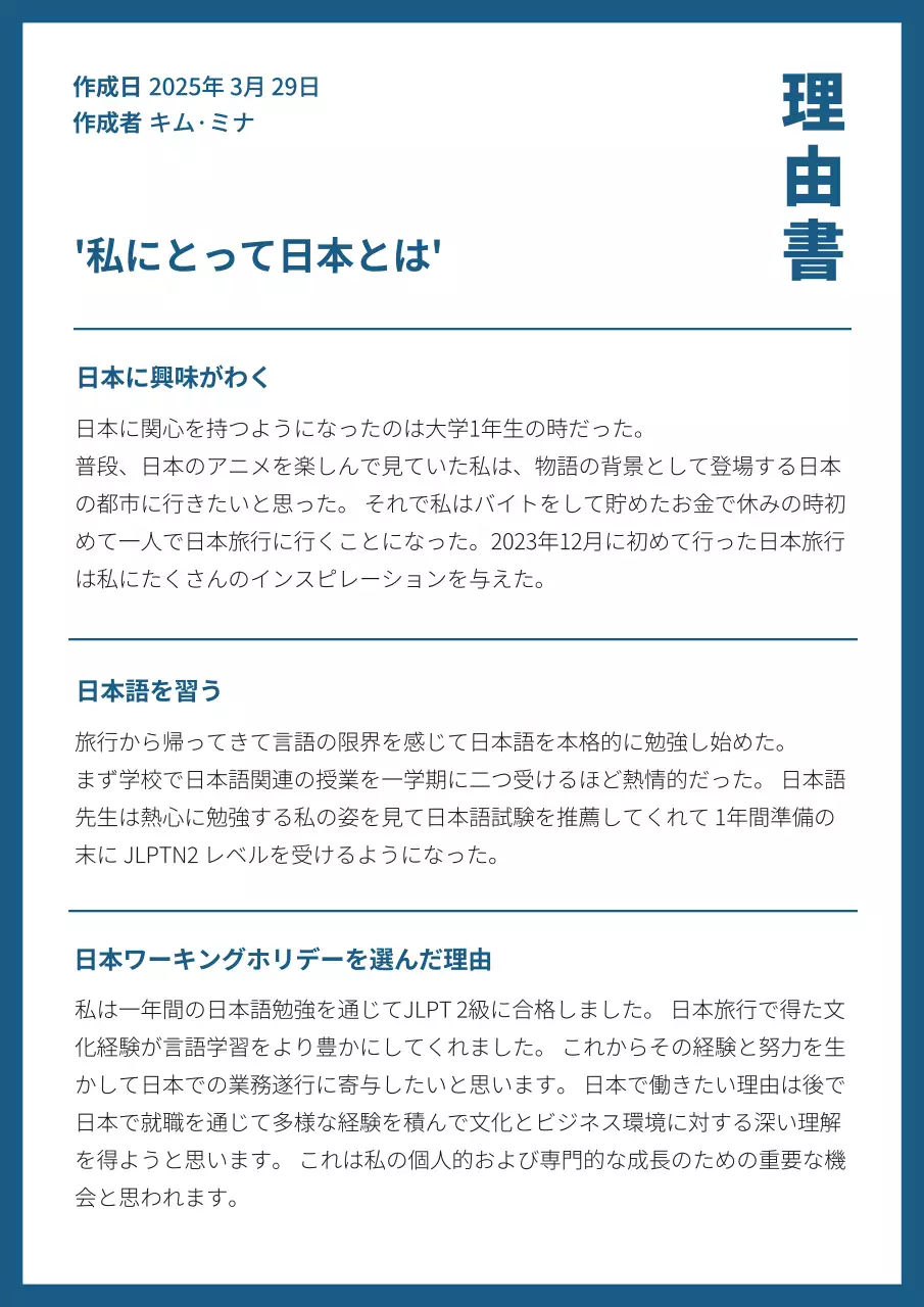 ネイビーのラインでまとめられたすっきりとしたコンセプトの理由書 理由書 理由書