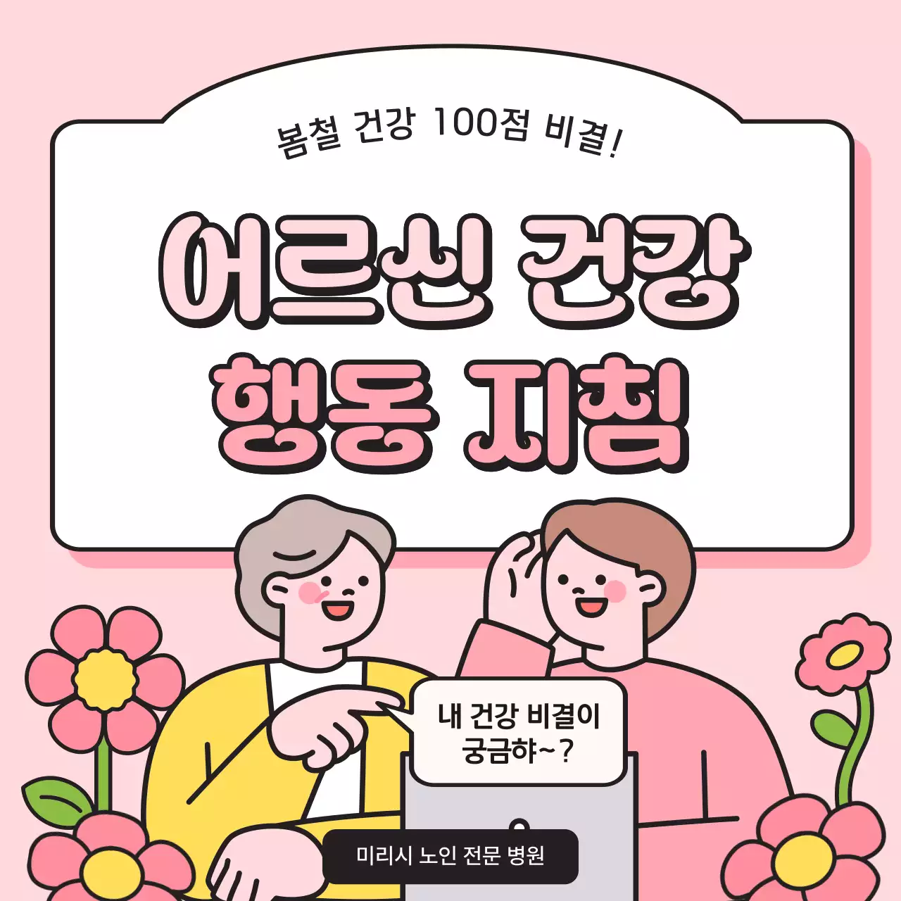 핑크와 노랑의 심플한 어르신 건강관리 정보