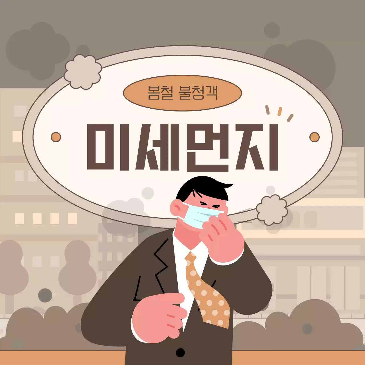 베이지와 갈색의 단순한 봄철 미세먼지 게시글