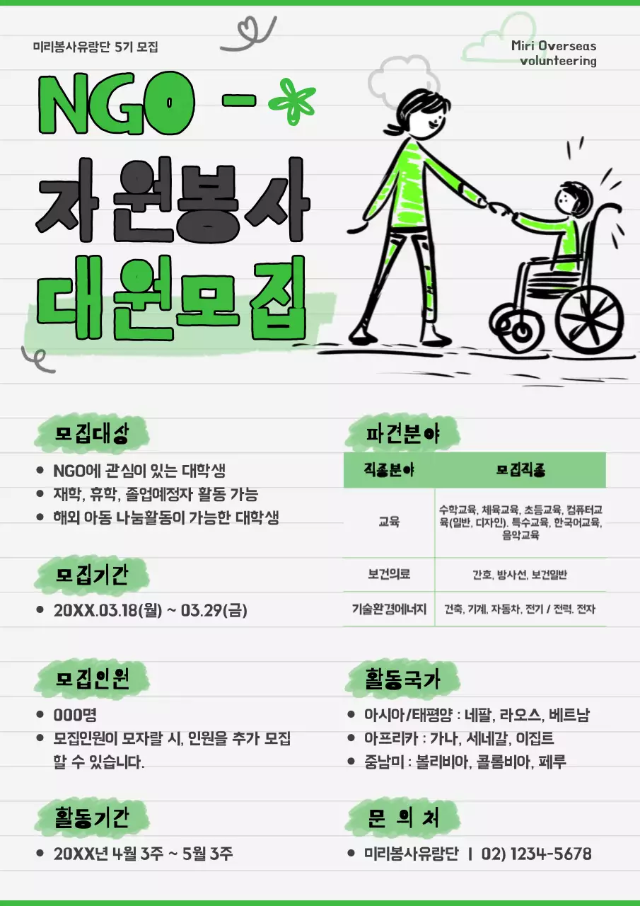 초록과 검정의 모던한 NGO 자원봉사 대원 모집 안내서