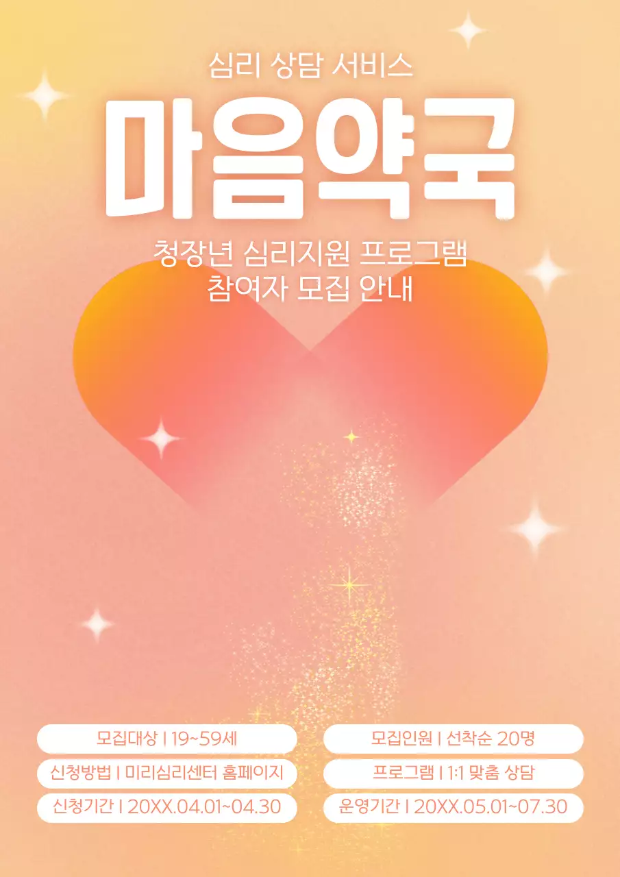 주황과 흰색의 트렌드한 심리상담 참여자 모집공고