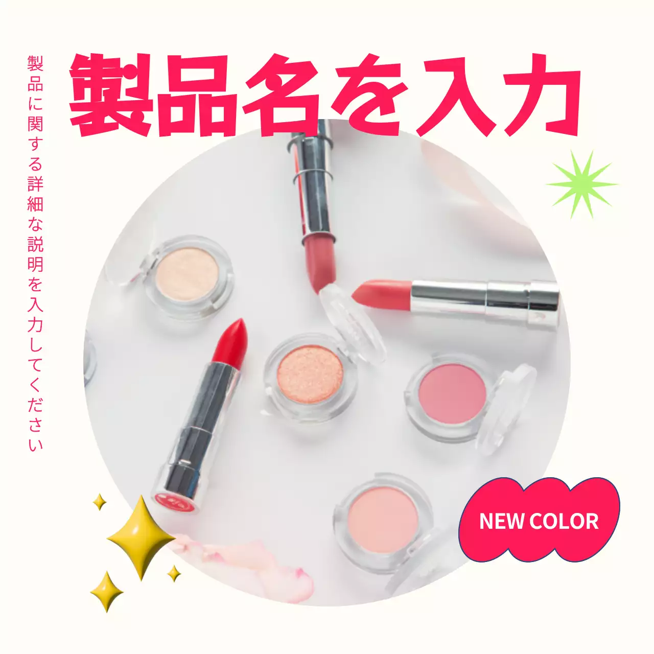 ピンク オシャレ 化粧品 ポスター Instagram投稿