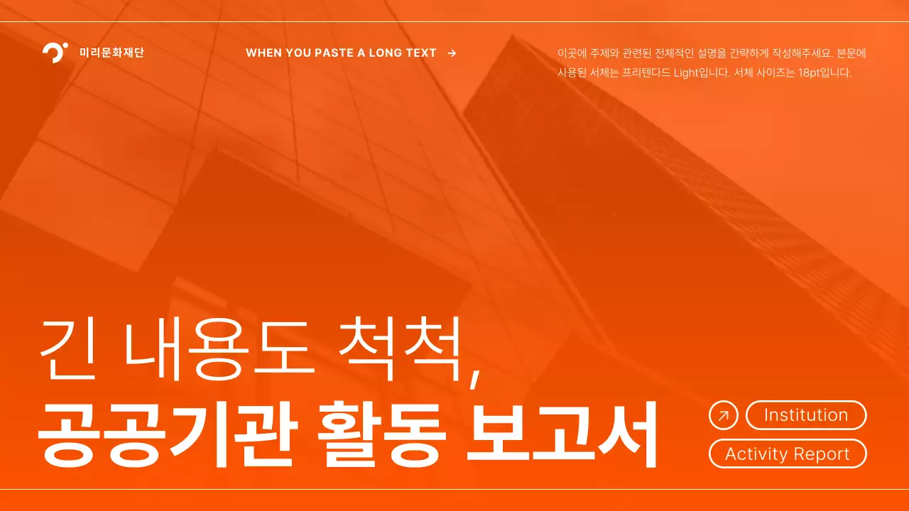 주황과 검정의 심플한 공공기관 활동 보고서