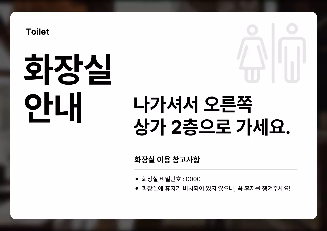 검정과 회색의 미니멀한 화장실 이용 정보