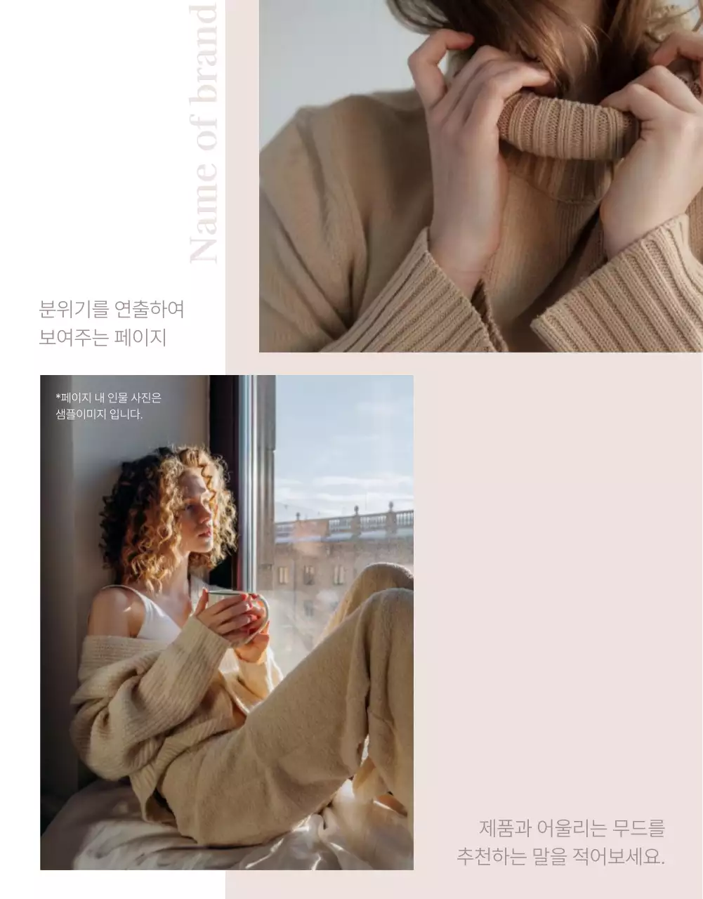 베이지색의 고급스러운 패션 쇼핑몰 상세페이지 광고