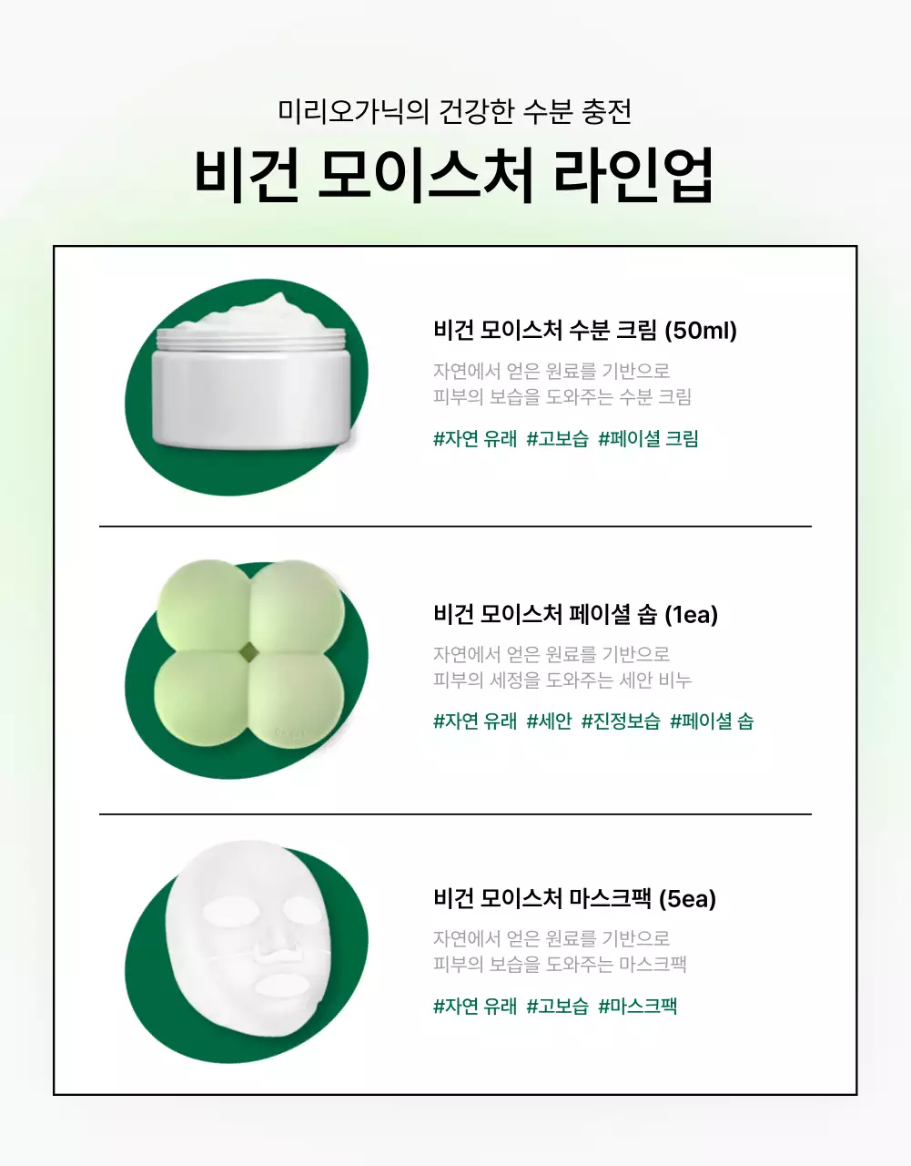 초록색과 흰색의 심플한 천연 화장품 설명 및 디테일 페이지 홍보