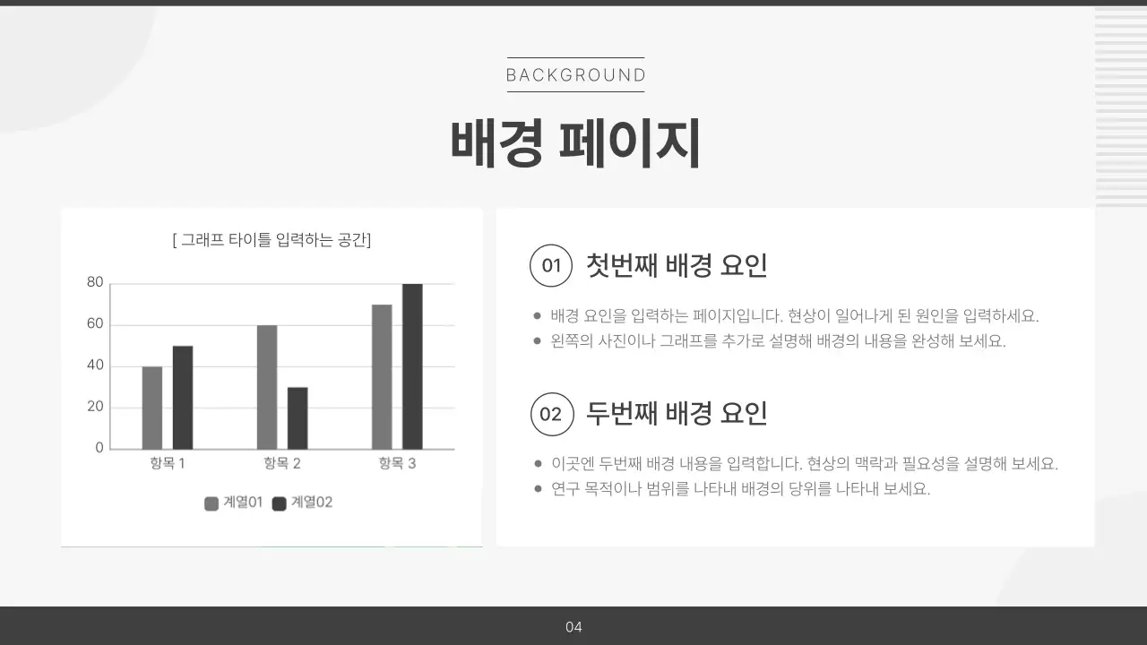 흑백의 심플한 공공기관 보고서