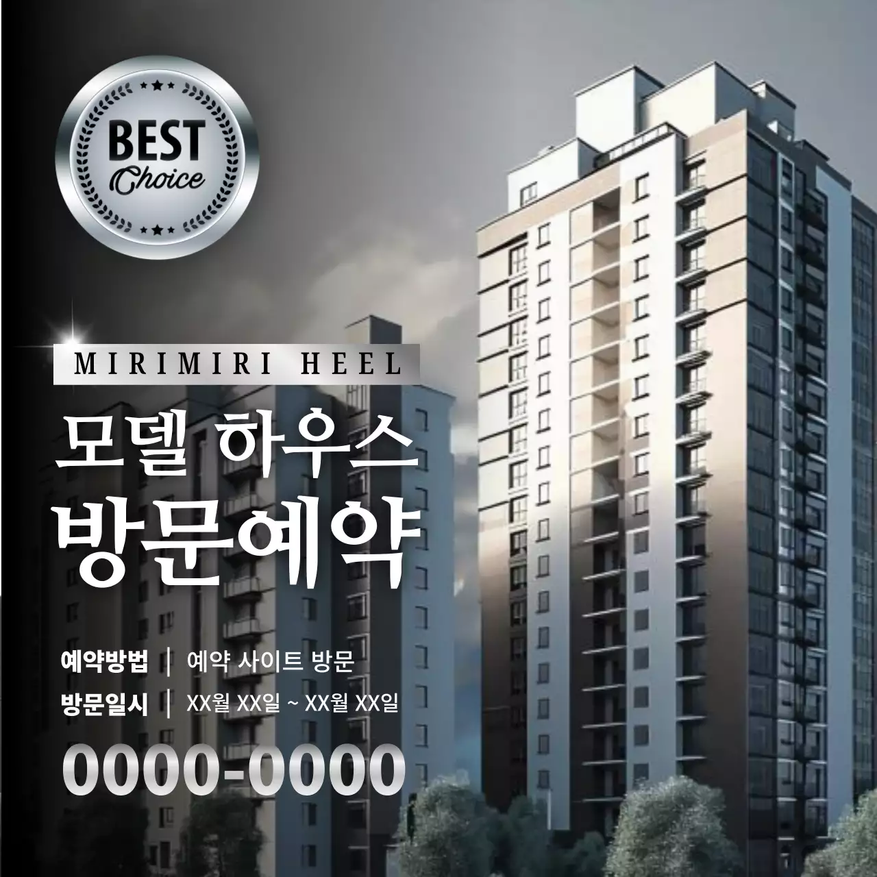 검정과 실버의 고급진 모델하우스 방문 예약 홍보