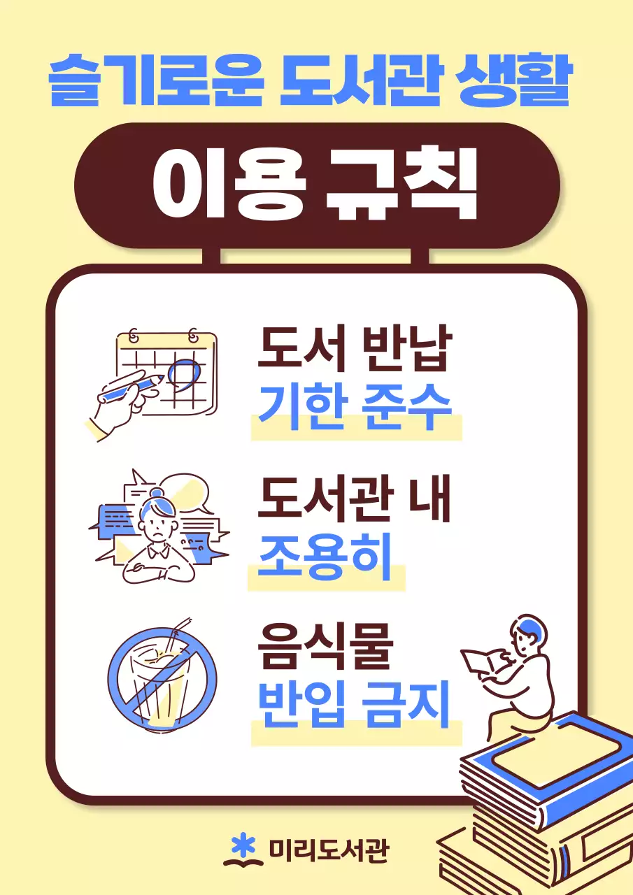 노랑과 파랑의 심플한 도서관 이용규칙 공지