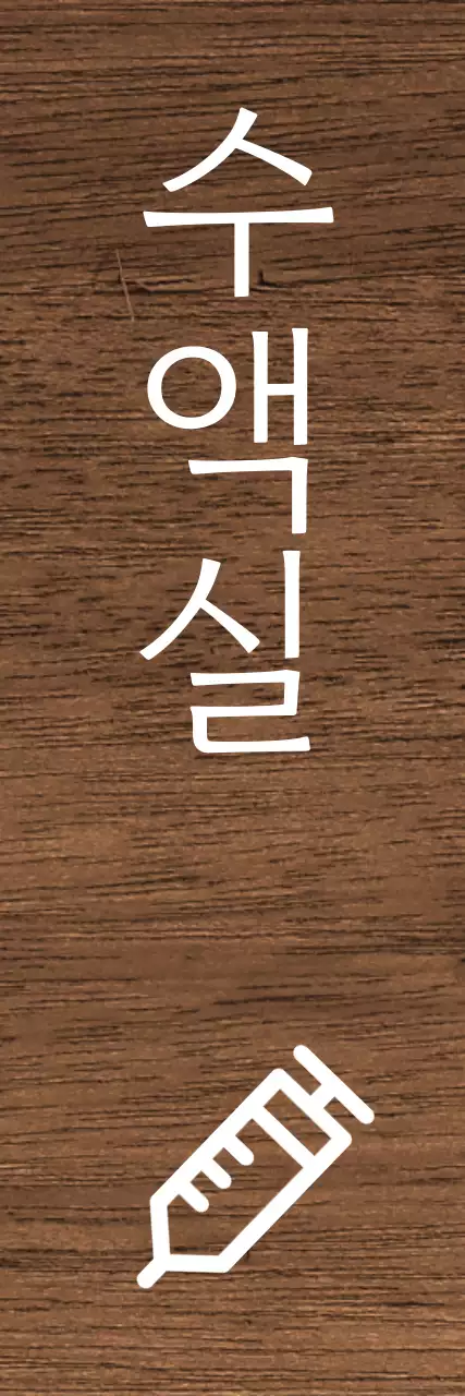 어두운 배경 흰색 글씨 병원 아이콘 안내