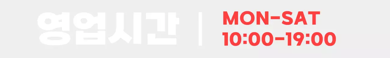 흰색 빨강 타이포 깔끔 운영시간 안내