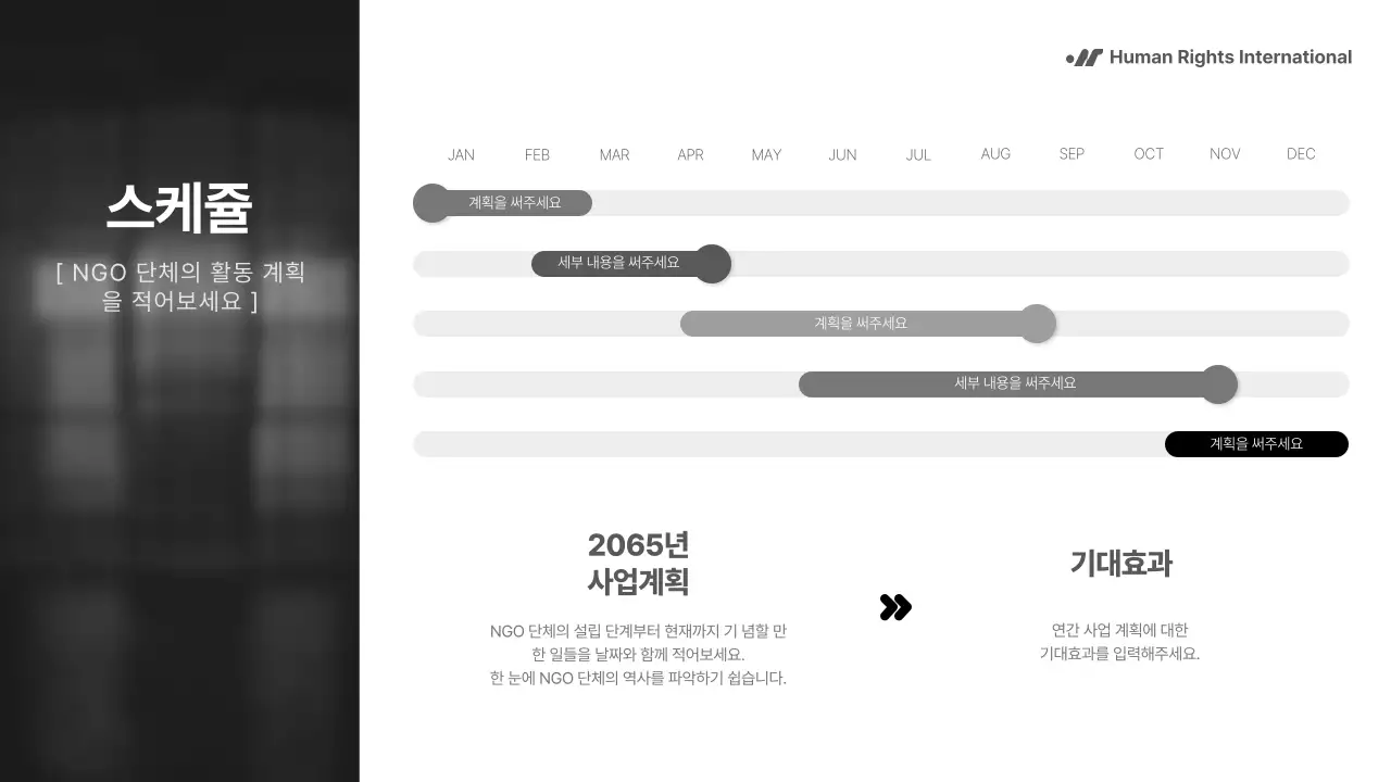 흑백의 단순하지만 강렬한 구성의 NGO 단체에서 사용하기 좋은 보고서