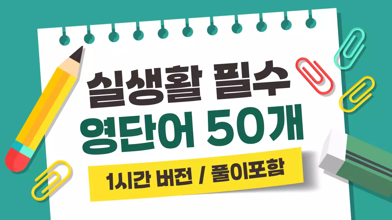 초록과 노랑의 아기자기한 실생활 필수 영단어 교육자료