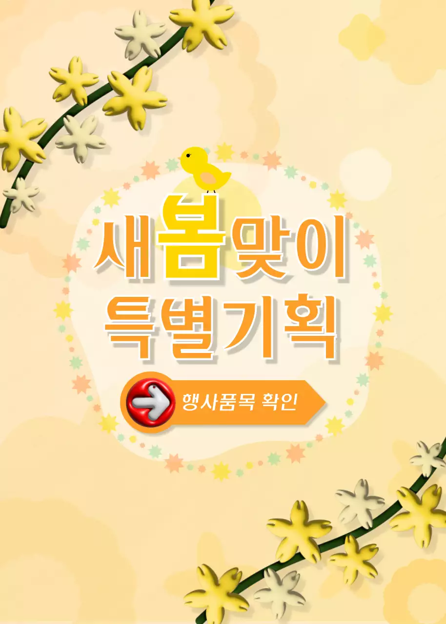 노란색 꽃 일러스트 컨셉의 특별기획 이벤트