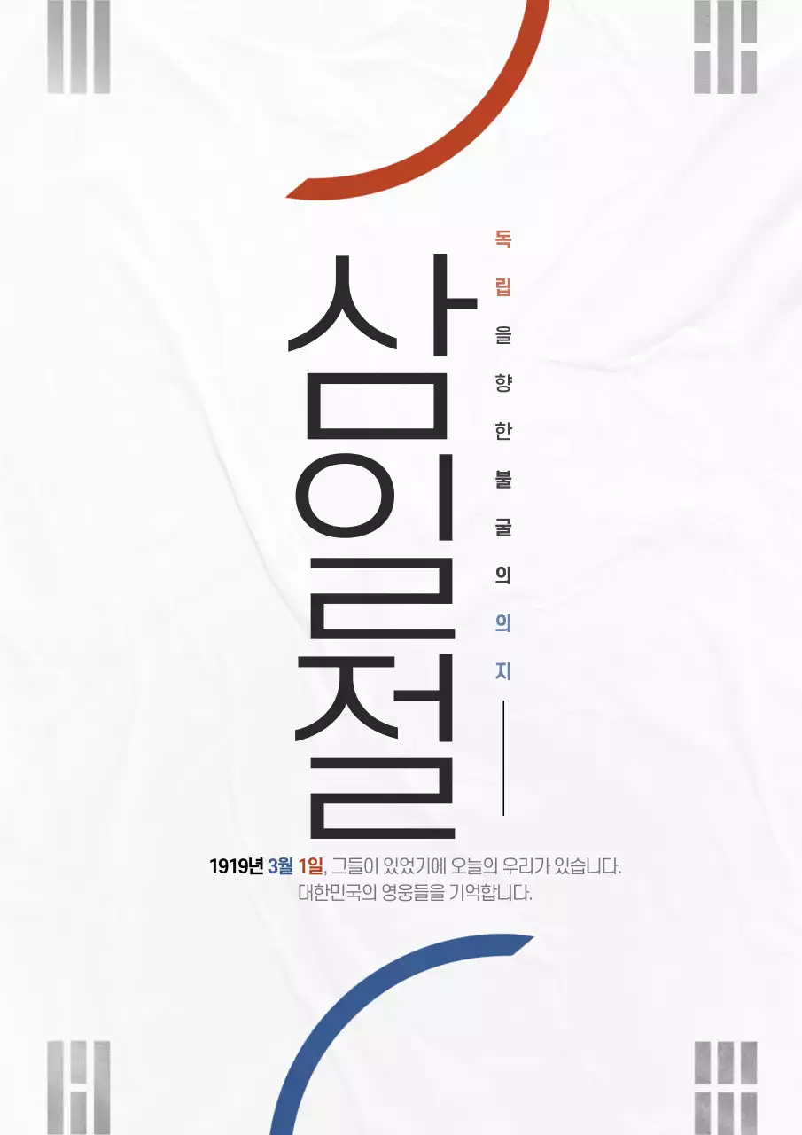 흰색과 검정의 미니멀한 삼일절 홍보