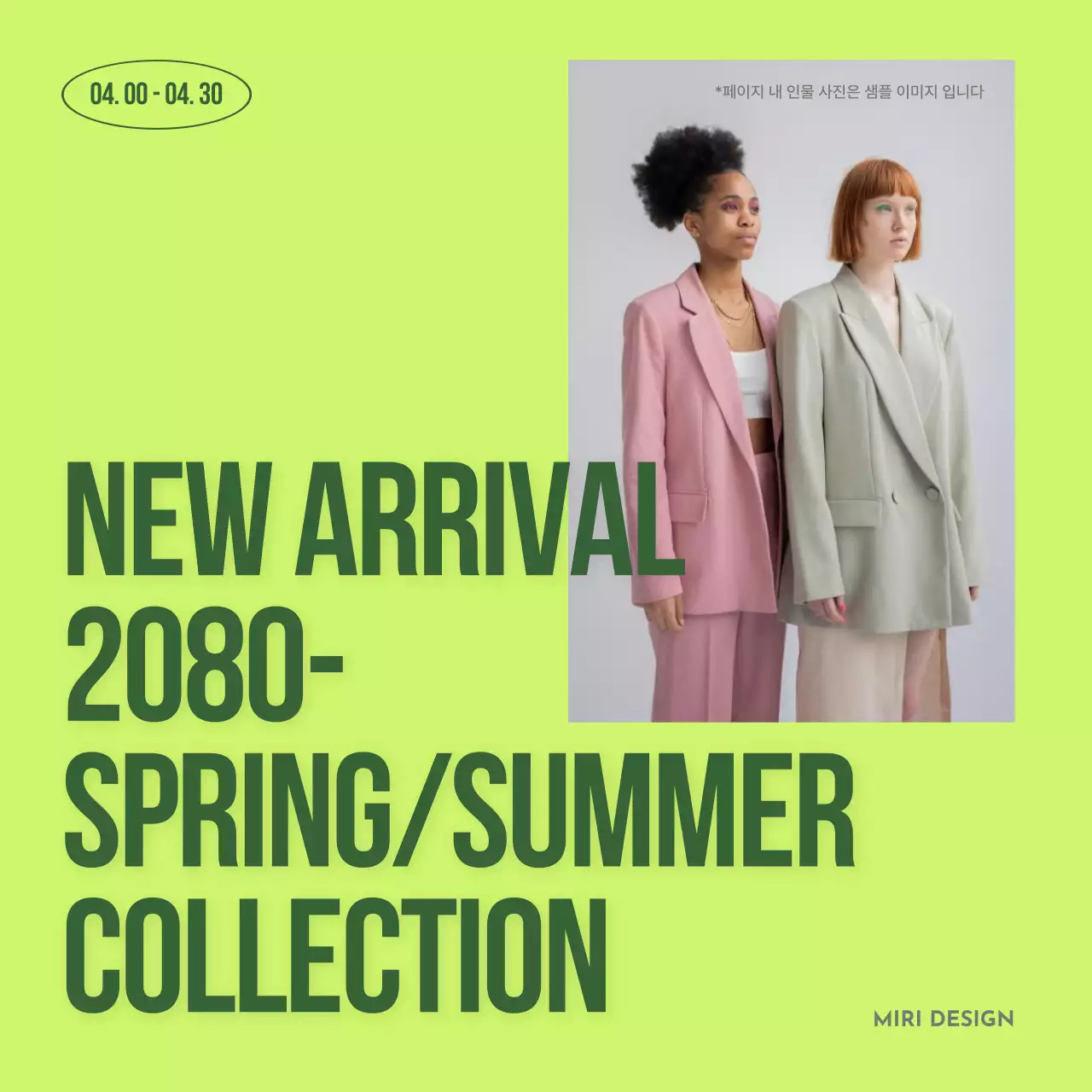 연두와 카키의 트렌드한 신제품 홍보