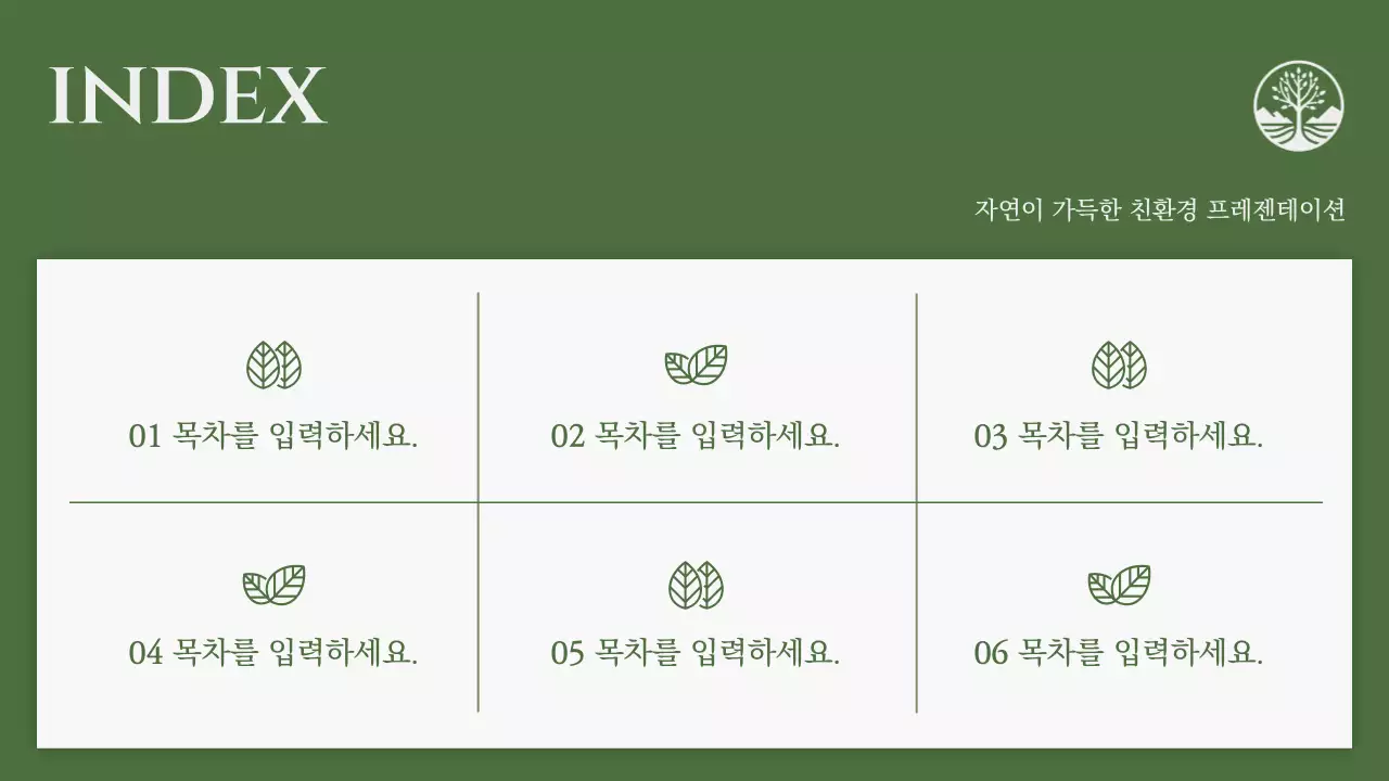 초록색과 하늘색의 심플한 친환경 자연 배경 발표자료