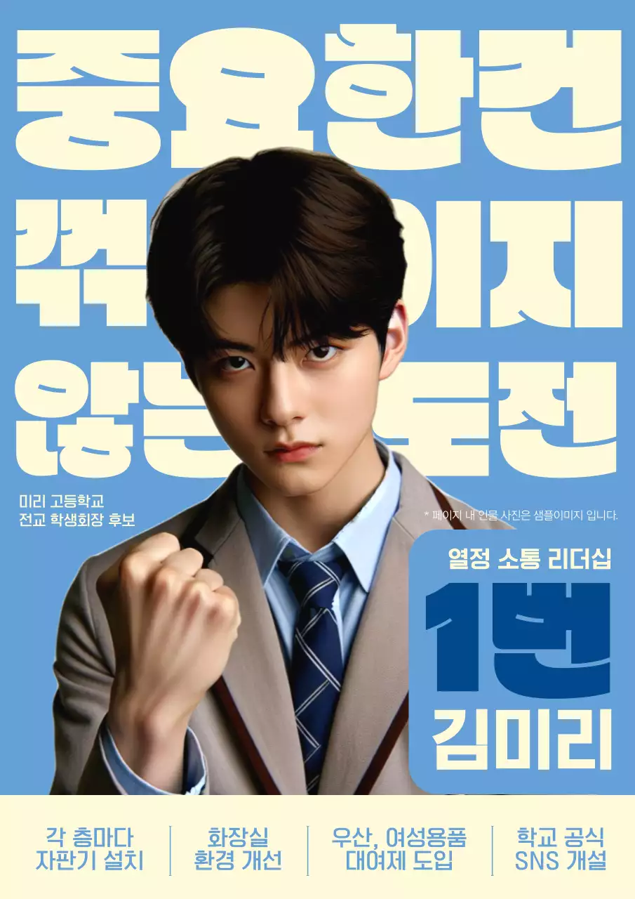 파랑과 하늘색의 트렌드한 학생회장 선거 전단지