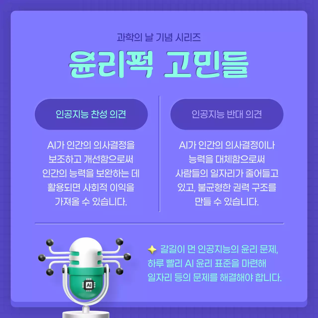 보라색과 민트색의 모던한 과학의 날 인공지능 게시글