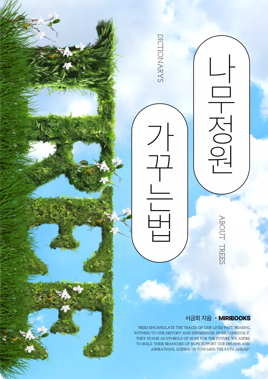 하늘색과 초록색의 자연적인 나무 키우기 에세이 표지