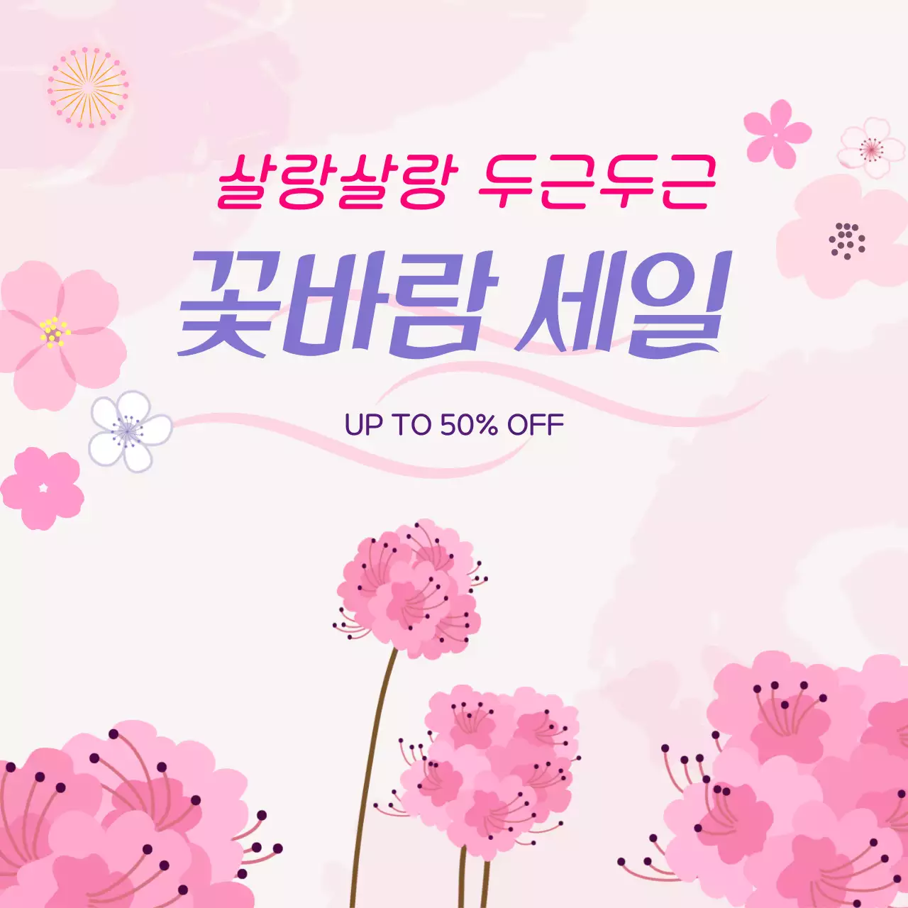 핑크색의 화사한 꽃 일러스트 콘셉트의 봄맞이 세일 광고