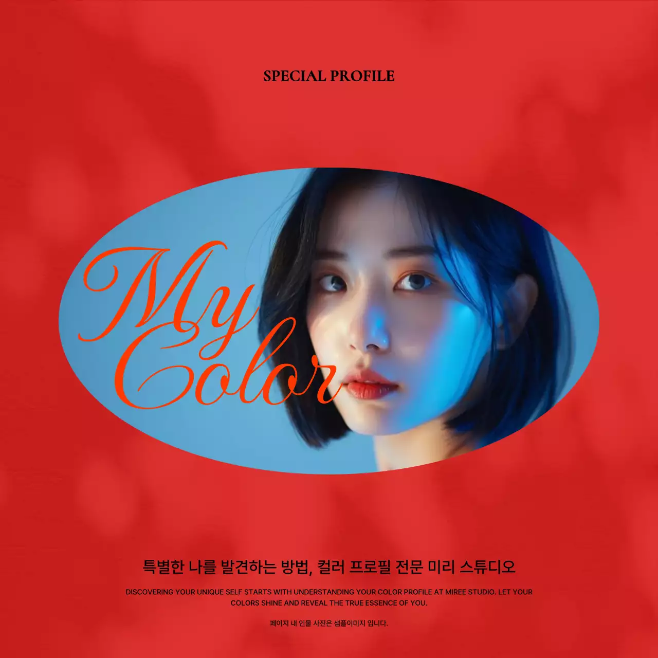 빨강과 파랑의 키치한 프로필 사진 스튜디오 홍보