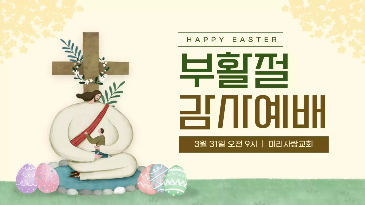 초록색과 노랑의 아기자기한 부활절 예배 공지