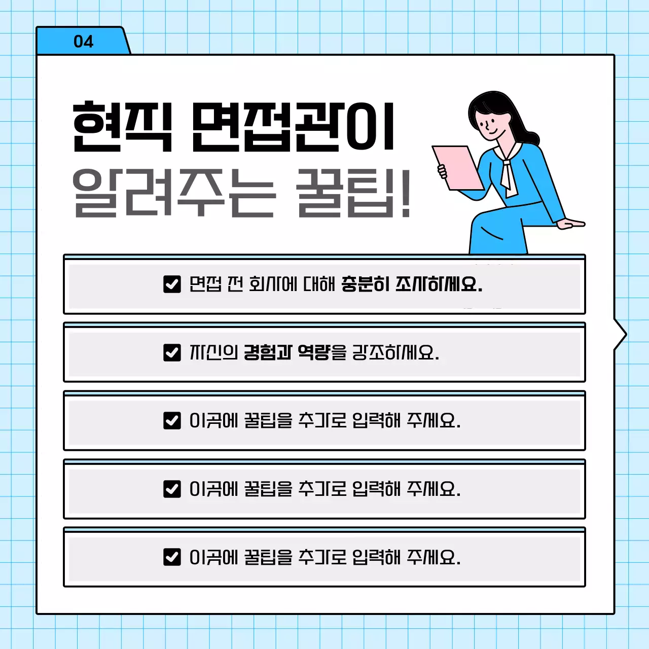 하늘색과 핑크의 심플한 면접 전략 정보