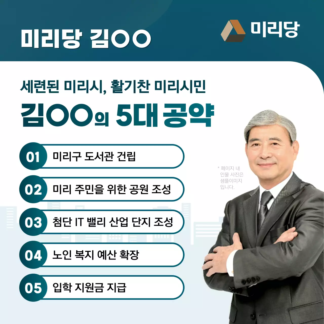 민트색과 남색으로 강조한 선거 후보별 공약 안내서