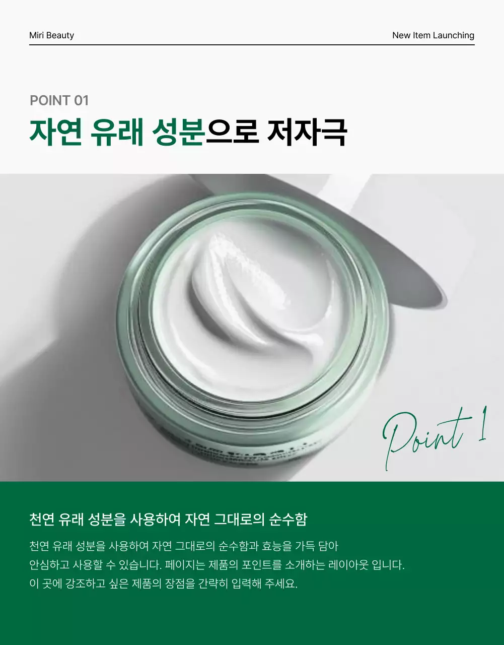 초록색과 흰색의 심플한 천연 화장품 홍보