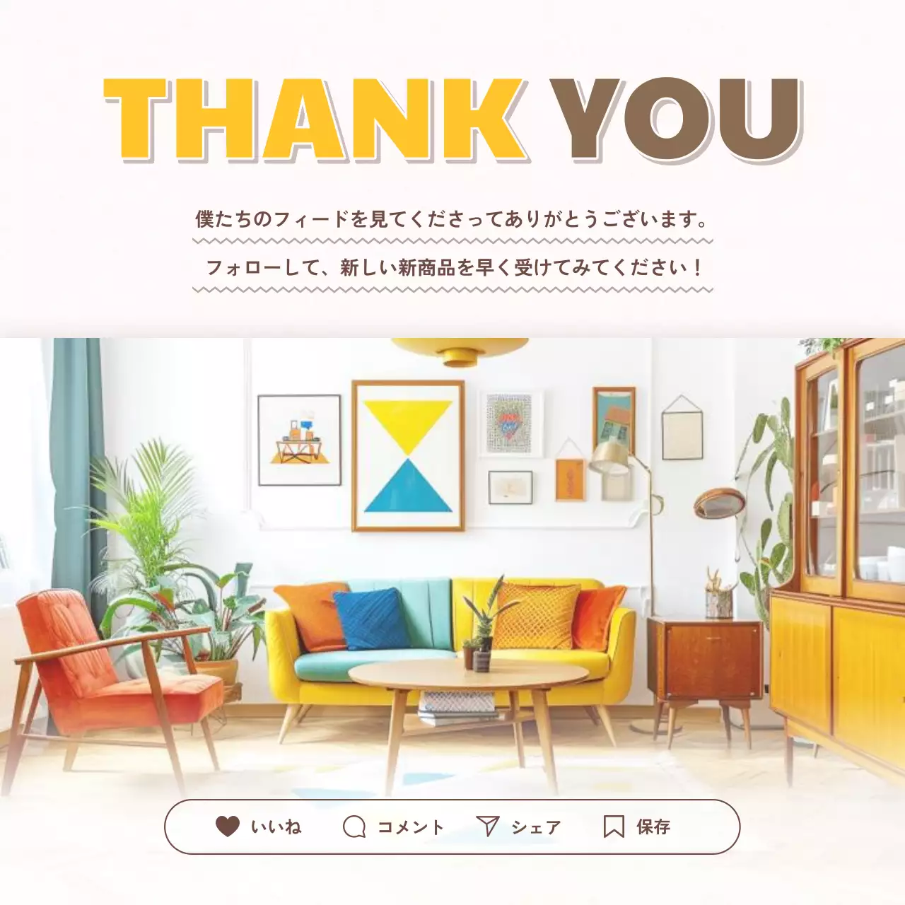 黄色 明るい インテリア お知らせ Instagram投稿
