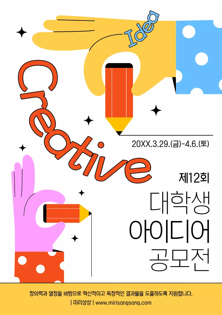 노랑과 빨강의 아기자기한 대학생 아이디어 공모전 홍보