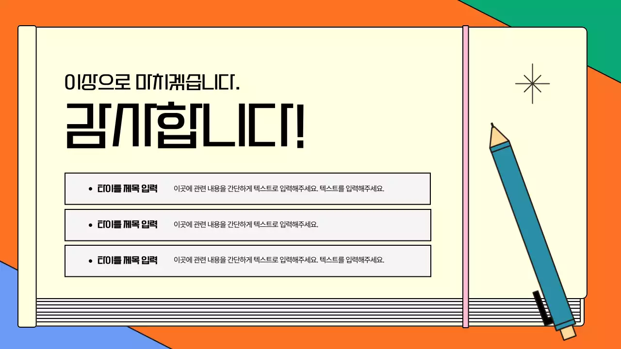 초록색의 키치한 북 컨셉의 발표자료