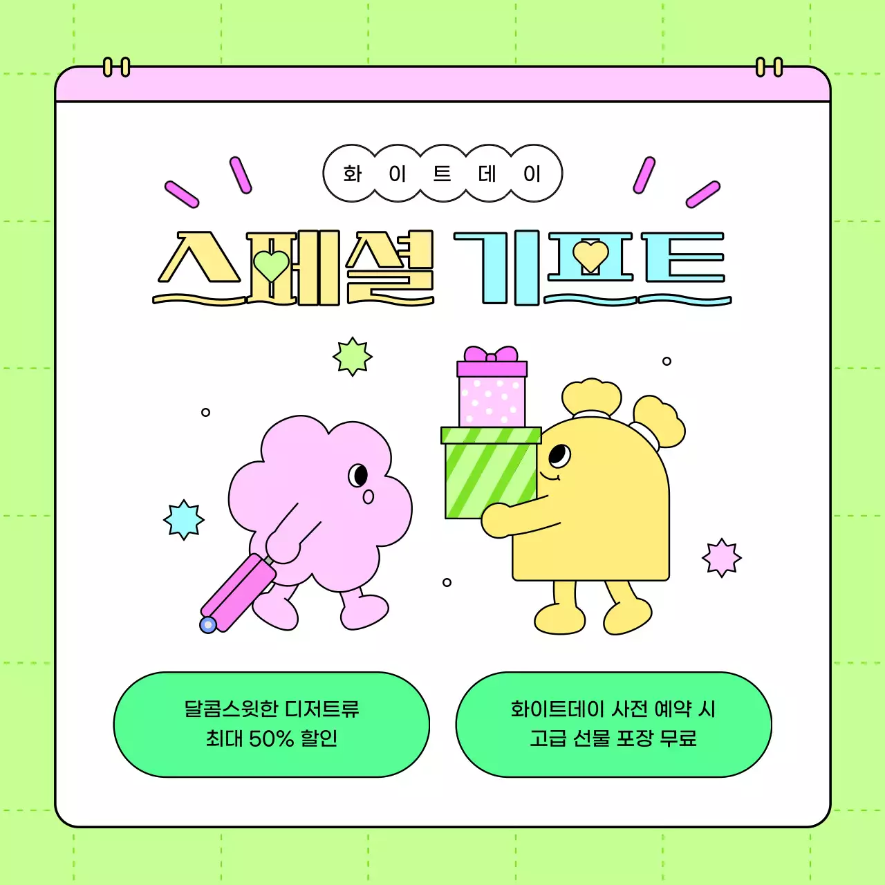 형광색과 핫핑크색의 키치한 화이트데이 이벤트 홍보